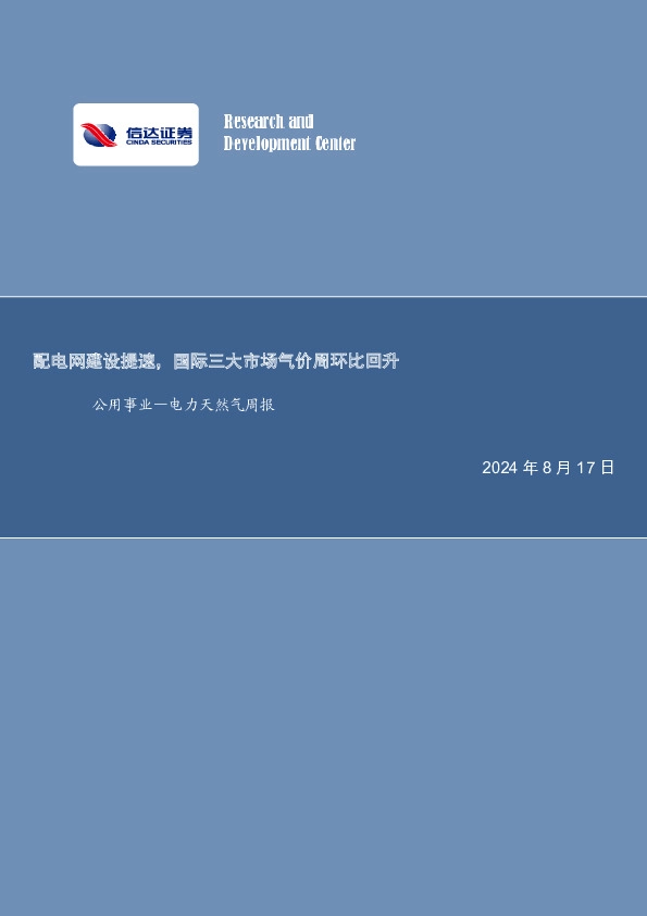 公用事业—电力天然气周报：配电网建设提速，国际三大市场气价周环比回升
