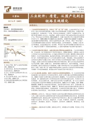 工业软件：质变，从国产化到全链路至规模化