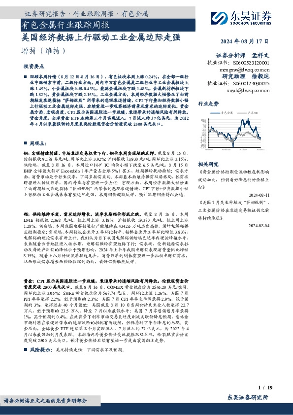 有色金属行业跟踪周报：美国经济数据上行驱动工业金属边际走强