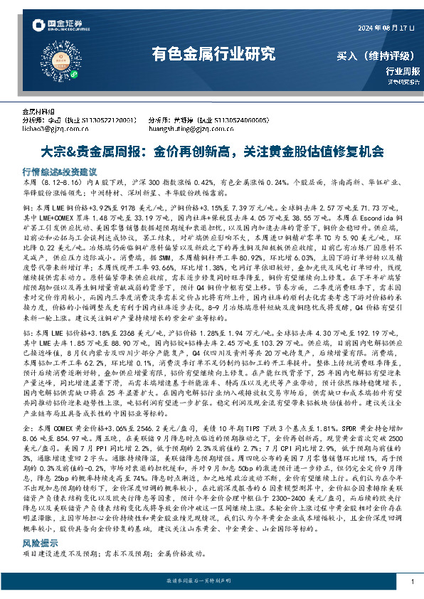 有色金属行业大宗&贵金属周报：金价再创新高，关注黄金股估值修复机会
