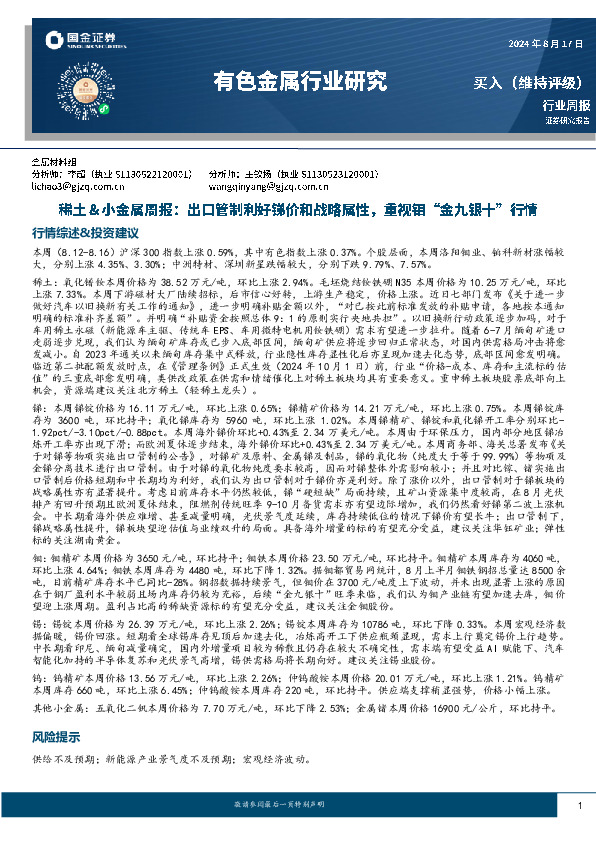 有色金属行业研究：稀土＆小金属周报：出口管制利好锑价和战略属性，重视钼“金九银十”行情