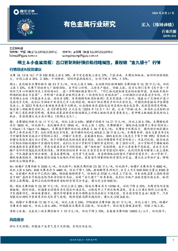 有色金属行业研究：稀土＆小金属周报：出口管制利好锑价和战略属性，重视钼“金九银十”行情