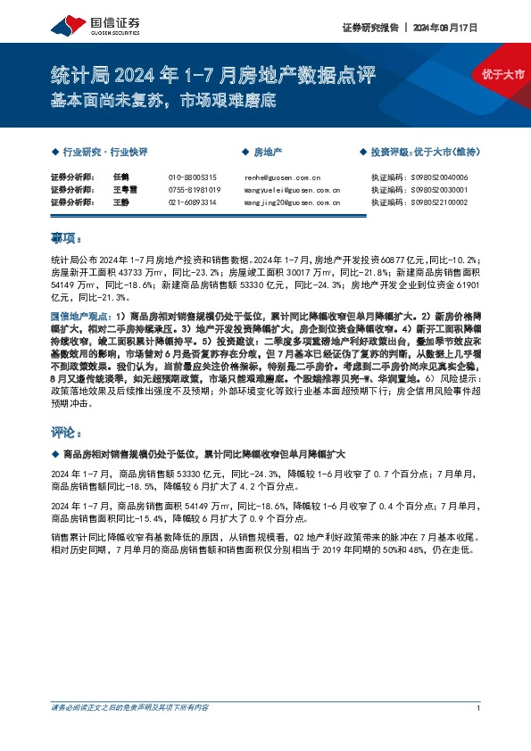 统计局2024年1-7月房地产数据点评：基本面尚未复苏，市场艰难磨底