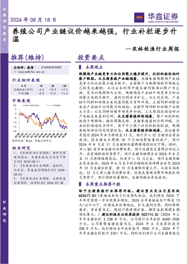 农林牧渔行业周报：养殖公司产业链议价越来越强，行业补栏逐步升温