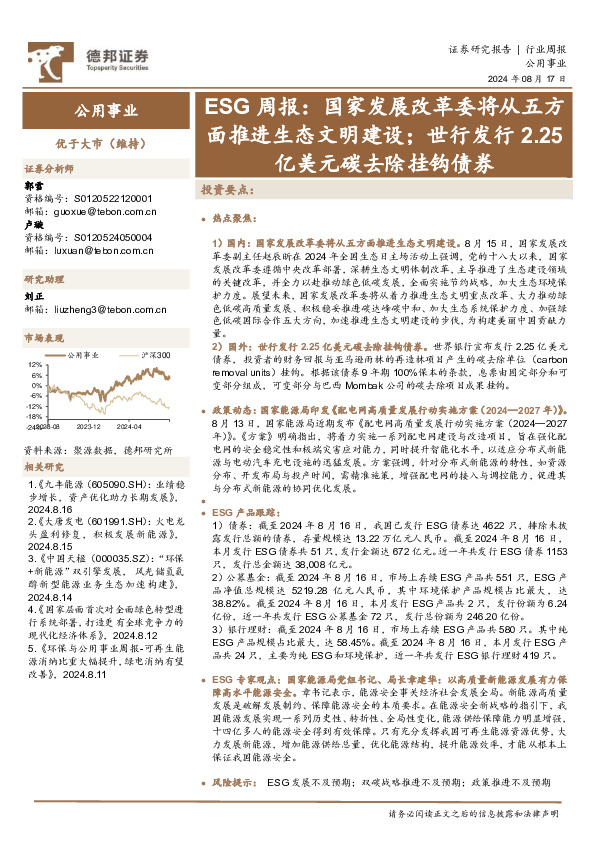 公用事业行业ESG周报：国家发展改革委将从五方面推进生态文明建设；世行发行2.25亿美元碳去除挂钩债券