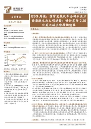 公用事业行业ESG周报:国家发展改革委将从五方面推进生态文明建设;世行发行2.25亿美元碳去除挂钩债券