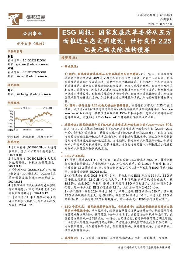 公用事业行业ESG周报：国家发展改革委将从五方面推进生态文明建设；世行发行2.25亿美元碳去除挂钩债券