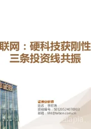 卫星互联网：硬科技获刚性支持，三条投资线共振