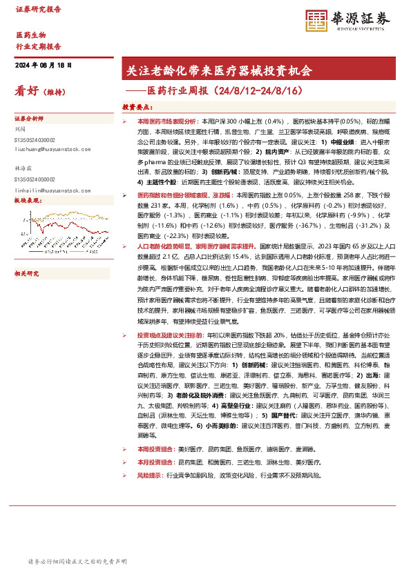医药行业周报：关注老龄化带来医疗器械投资机会