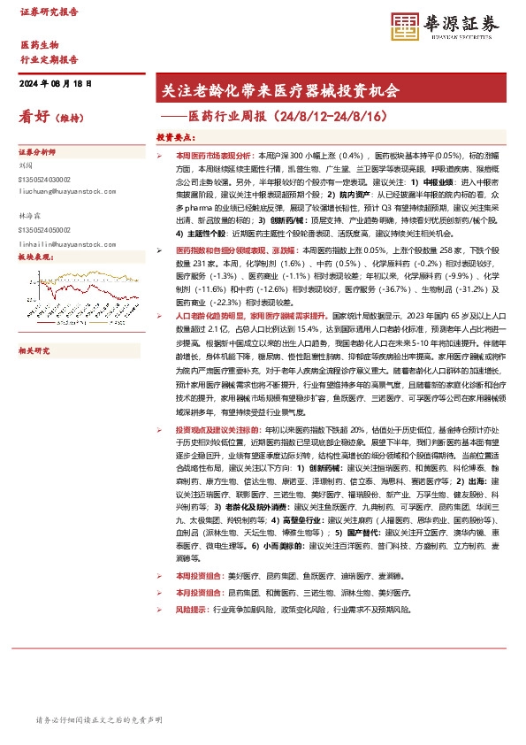医药行业周报：关注老龄化带来医疗器械投资机会