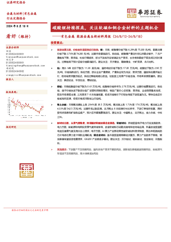 有色金属能源金属＆新材料周报：碳酸锂持续探底，关注软磁和铜合金材料的主题机会