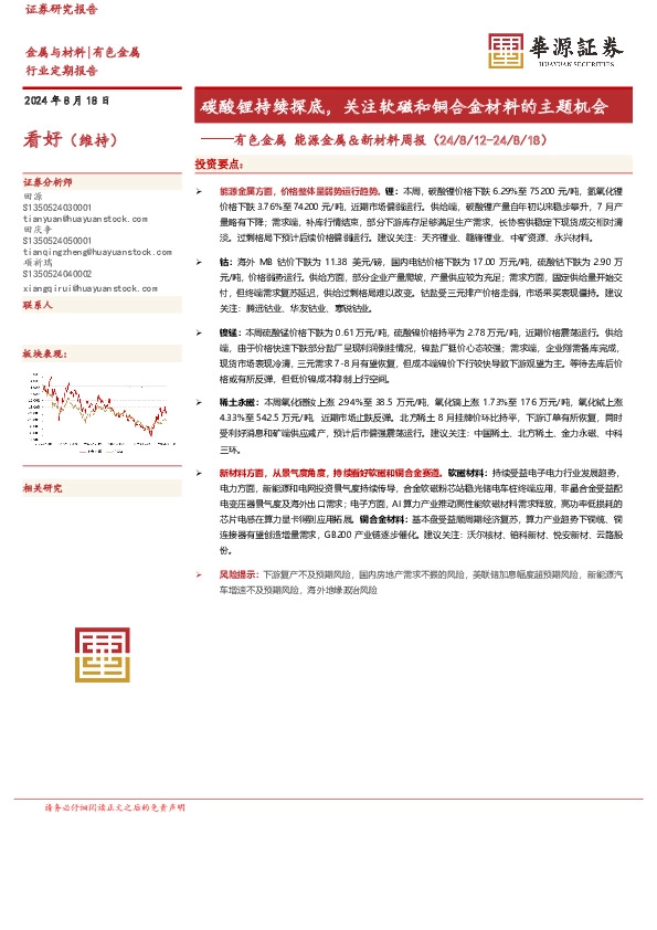 有色金属能源金属＆新材料周报：碳酸锂持续探底，关注软磁和铜合金材料的主题机会