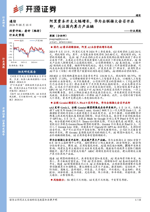 通信行业周报：阿里资本开支大幅增长，华为全联接大会召开在即，关注国内算力产业链