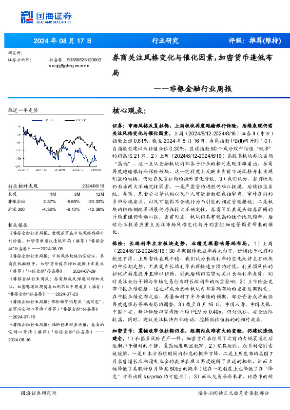非银金融行业周报：券商关注风格变化与催化因素，加密货币逢低布局