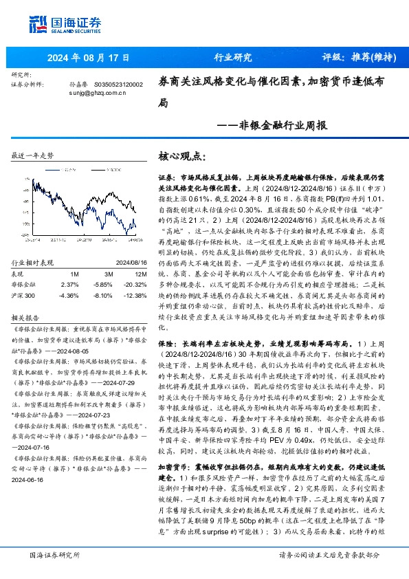 非银金融行业周报：券商关注风格变化与催化因素，加密货币逢低布局