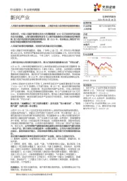 新兴产业行业研究周报:人民银行新增再贷款额度支持灾后重建,上海发布助力低空经济发展指导意见