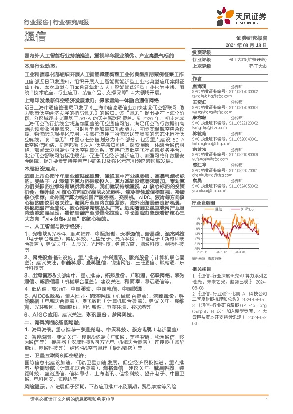 通信行业研究周报：国内外人工智能行业持续推进，重视半年报业绩优、产业高景气标的
