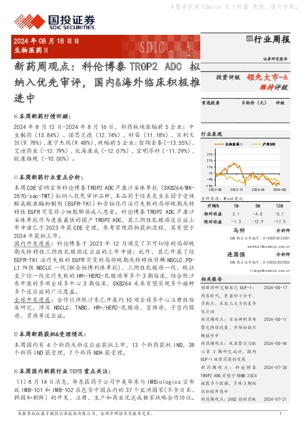 新药周观点：科伦博泰TROP2纳入优先审评，国内&海外临床积极推进中