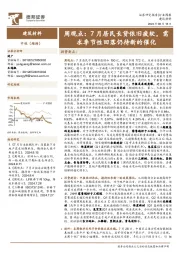 建筑材料行业周观点:7月居民长贷依旧疲软,需求季节性回落仍待新的催化