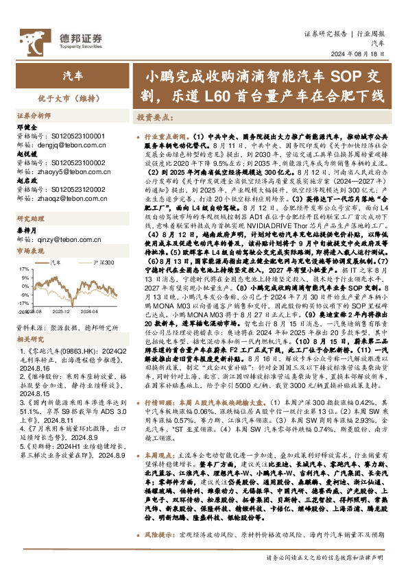 汽车行业周报：小鹏完成收购滴滴智能汽车SOP交割，乐道L60首台量产车在合肥下线