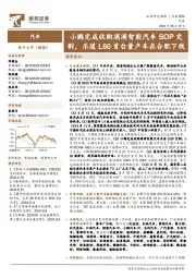 汽车行业周报:小鹏完成收购滴滴智能汽车SOP交割,乐道L60首台量产车在合肥下线