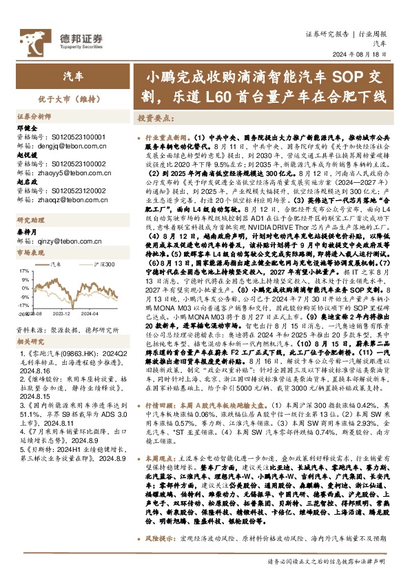 汽车行业周报：小鹏完成收购滴滴智能汽车SOP交割，乐道L60首台量产车在合肥下线