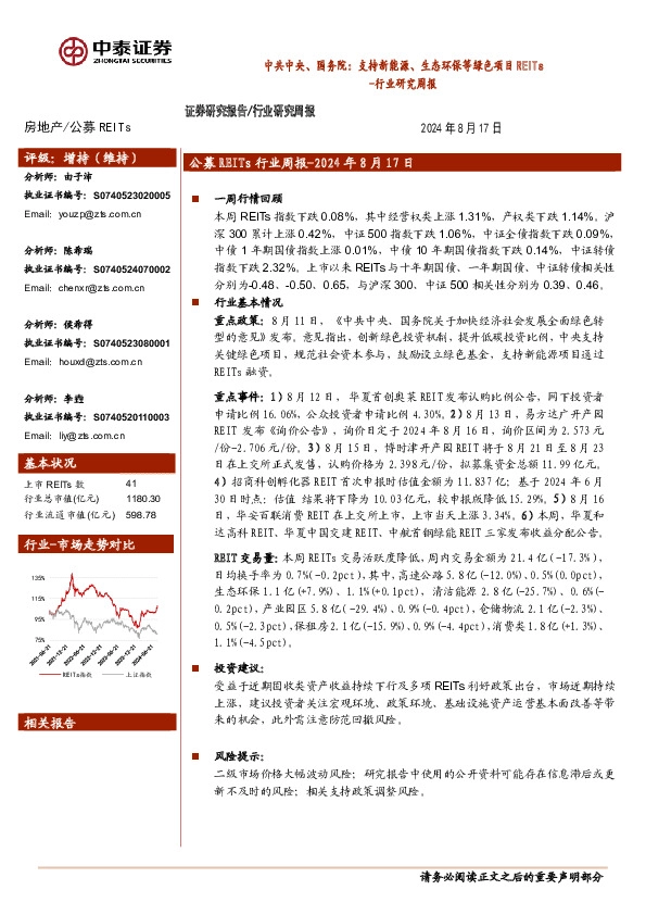 房地产行业研究周报：中共中央、国务院： 支持新能源、生态环保等绿色项目REITs