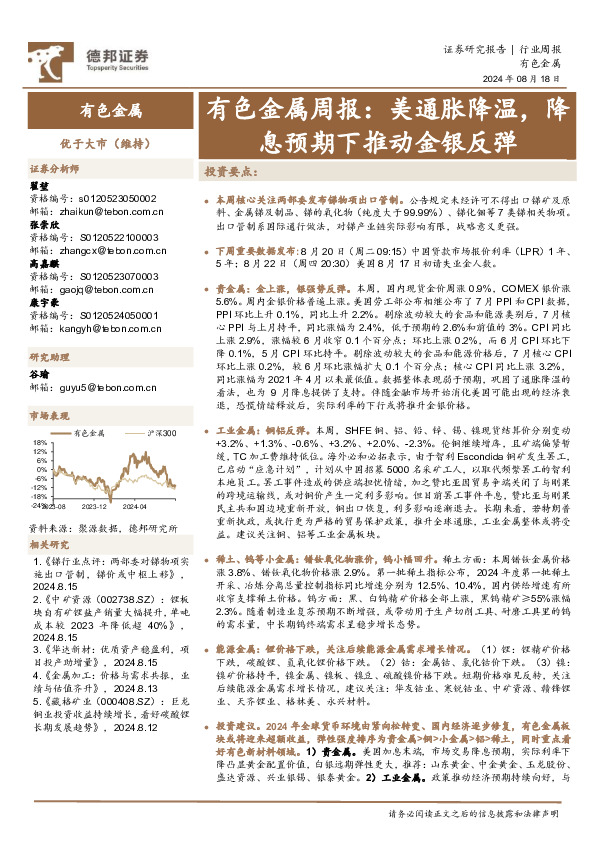 有色金属行业周报：美通胀降温，降息预期下推动金银反弹