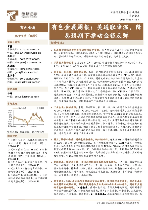 有色金属行业周报：美通胀降温，降息预期下推动金银反弹