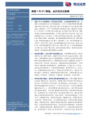 有色金属周度报告：美国7月CPI降温，金价创历史新高
