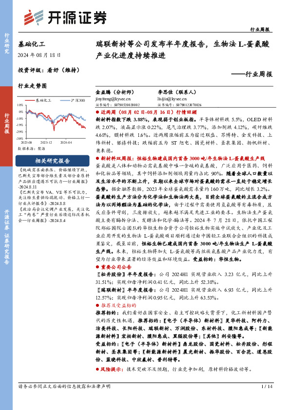 基础化工行业周报：瑞联新材等公司发布半年度报告，生物法L-蛋氨酸产业化进度持续推进