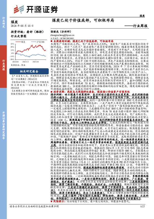 煤炭行业周报：煤炭已处于价值底部，可积极布局