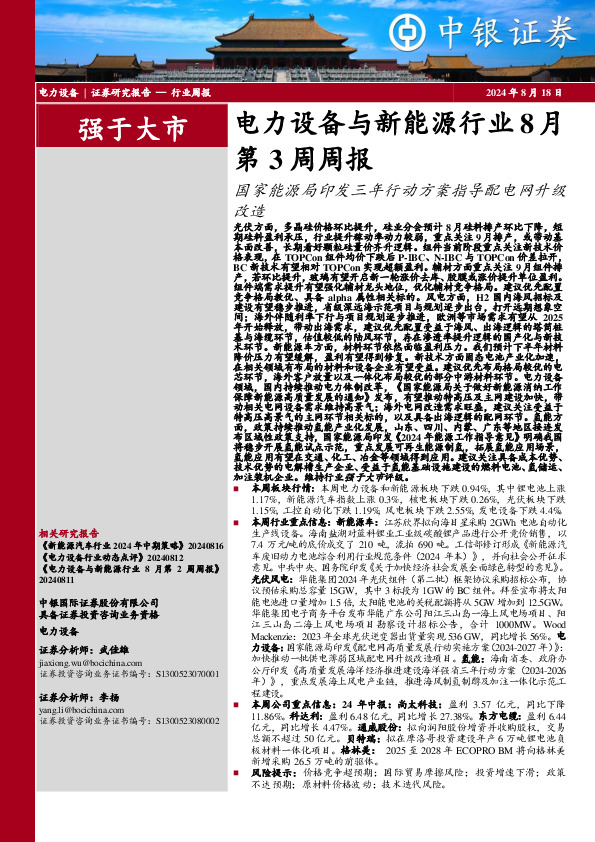 电力设备与新能源行业8月第3周周报：国家能源局印发三年行动方案指导配电网升级改造