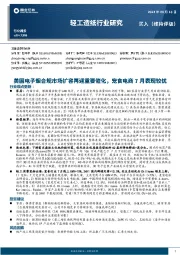轻工造纸行业周报:美国电子烟合规市场扩容再迎重要催化,宠食电商7月表现较优