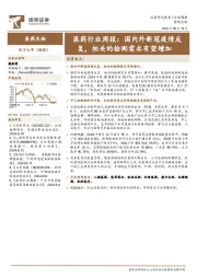 医药行业周报:国内外新冠疫情反复,相关的检测需求有望增加
