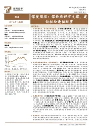 煤炭行业周报：煤价底部有支撑，建议板块逢低配置