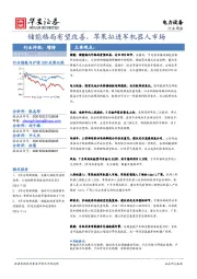 电力设备行业周报：储能格局有望改善，苹果拟进军机器人市场