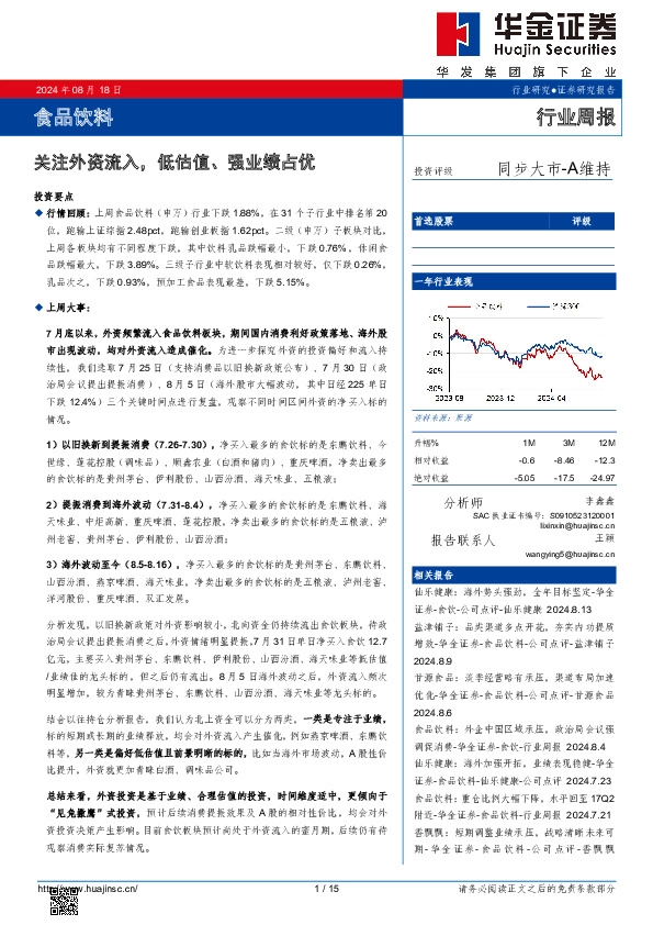 食品饮料行业周报：关注外资流入，低估值、强业绩占优