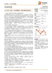 农林牧渔行业2024年第32周报:行业持续高盈利,重视生猪板块投资价值!