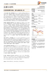 金属与材料行业研究周报：政策提振需求回暖，基本金属企稳上涨