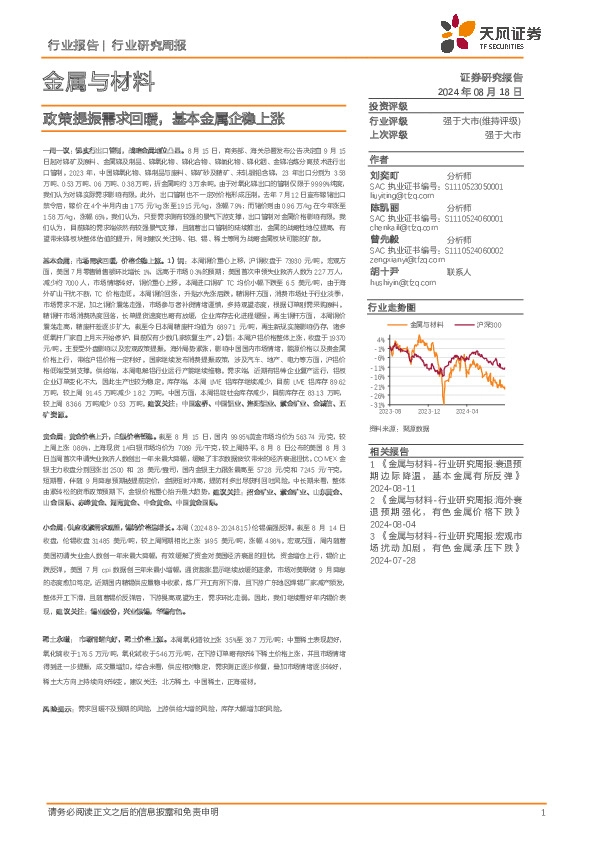 金属与材料行业研究周报：政策提振需求回暖，基本金属企稳上涨