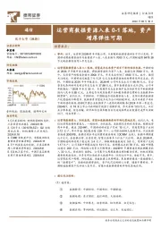 通信:运营商数据资源入表0-1落地,资产增厚弹性可期