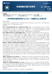 交通运输仓储行业周报：7月快递业务量同比增长22.2%，兴通股份Q2业绩大增