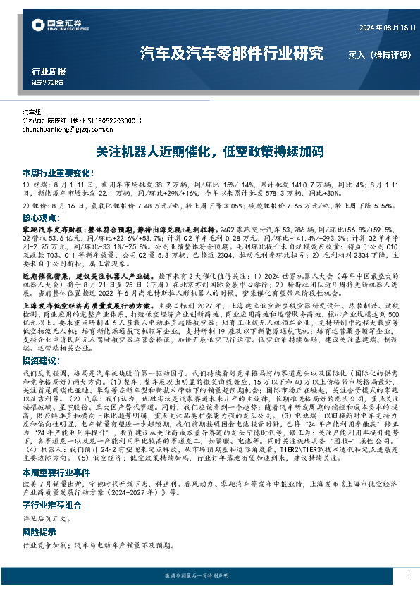 汽车及汽车零部件行业研究：关注机器人近期催化，低空政策持续加码