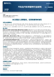 汽车及汽车零部件行业研究：关注机器人近期催化，低空政策持续加码