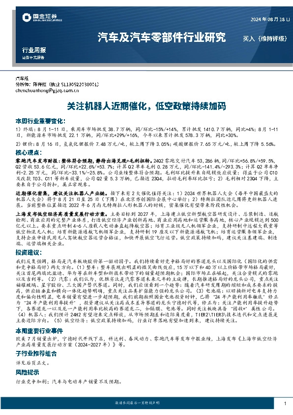 汽车及汽车零部件行业研究：关注机器人近期催化，低空政策持续加码