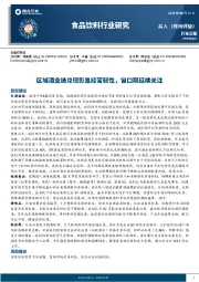 食品饮料行业周报：区域酒业绩兑现彰显经营韧性，窗口期延续关注