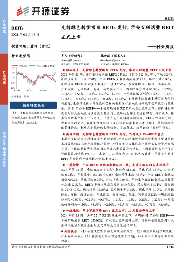 REITs行业周报：支持绿色转型项目REITs发行，华安百联消费REIT正式上市