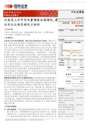 环保及公用事业行业周报：云南省上半年用电量增速全国领先，建议关注云南区域电力标的