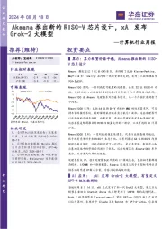 计算机行业周报：Akeana推出新的RISC-V芯片设计，xAI发布Grok-2大模型